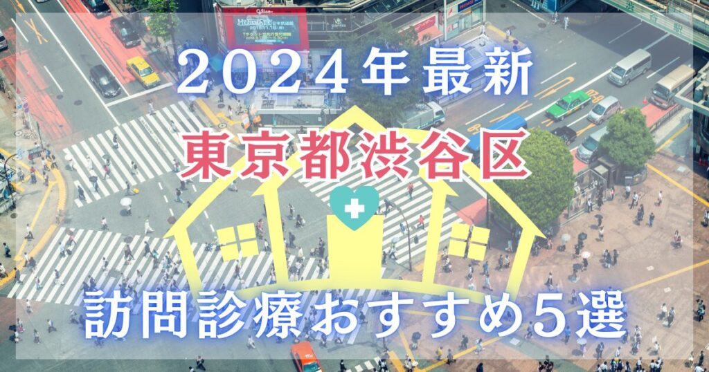 2024年最新　東京都 渋谷区の訪問診療　おすすめ５選