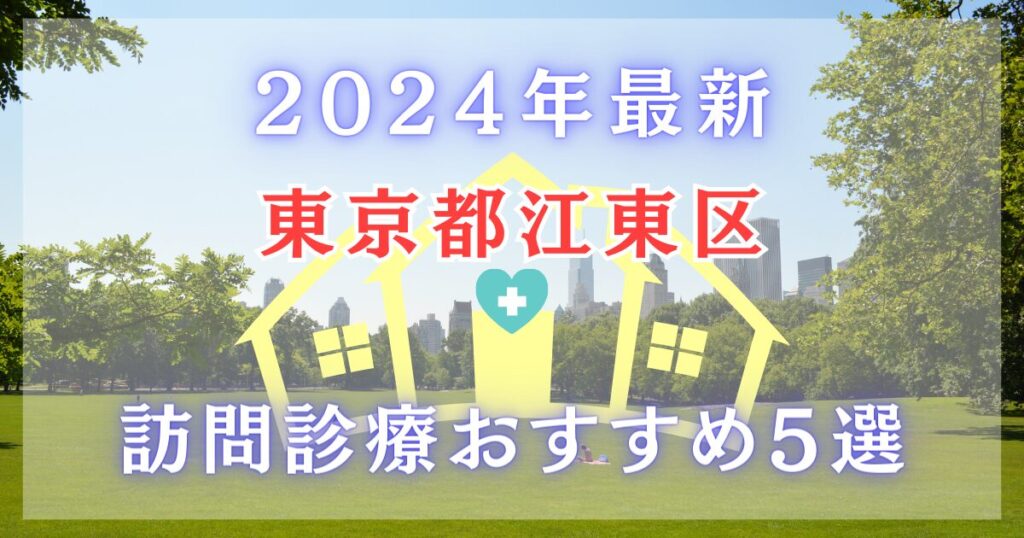 2024年最新　東京都 江東区の訪問診療　おすすめ５選