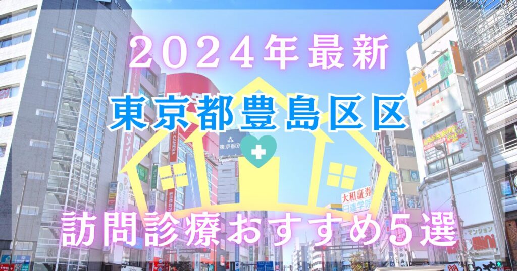 2024年最新　東京都 豊島区の訪問診療　おすすめ５選