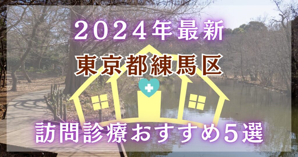 2024年最新　東京都 練馬区の訪問診療　おすすめ５選