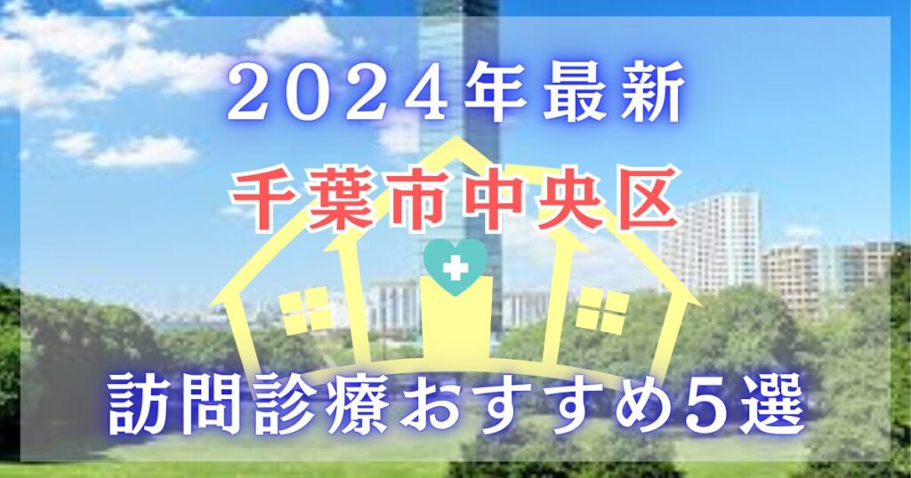 2024年最新　千葉市 中央区の訪問診療　おすすめ５選