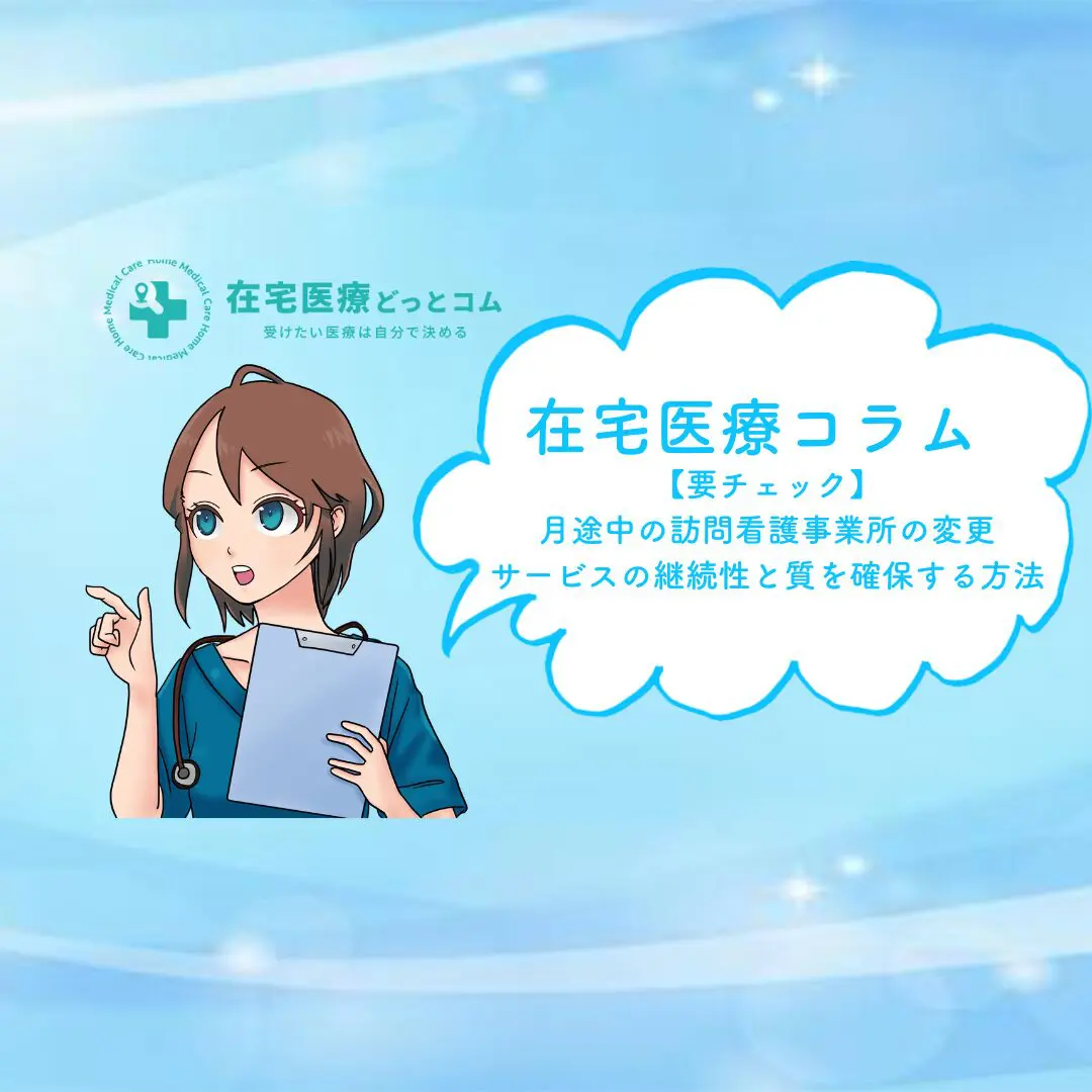 要チェック】月途中の訪問看護事業所の変更｜サービスの継続性と質を確保する方法 - 在宅医療どっとコム