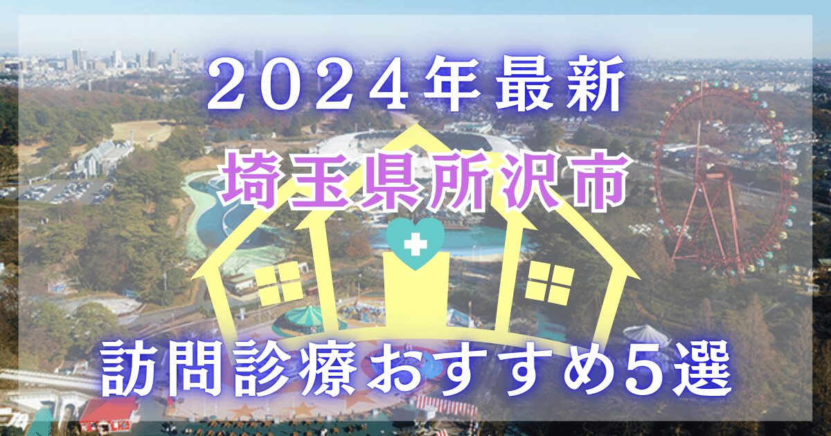 2024年最新　埼玉県所沢市の訪問診療　おすすめ５選