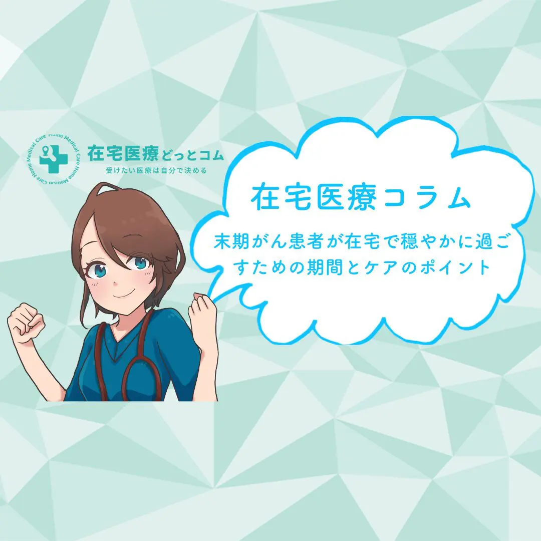 末期がん患者が在宅で穏やかに過ごすための期間とケアのポイント